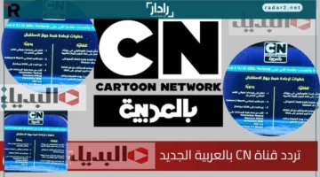 تردد قناة CN كرتون نتورك بالعربية على نايل سات وعرب سات 2026 وكيفية تنزيلها بسهولة